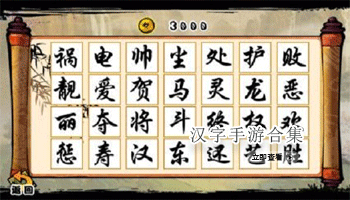 汉字手游合集