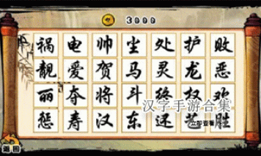 汉字手游合集