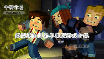 类似我的世界单机版游戏合集
