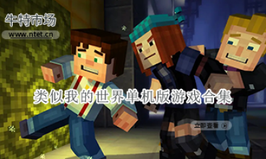 类似我的世界单机版游戏合集