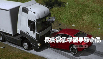 真实模拟车祸手游合集