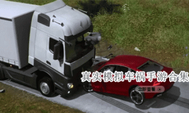 真实模拟车祸手游合集