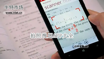 拍照搜题APP大全