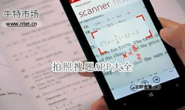 拍照搜题APP大全