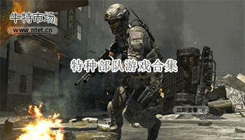 特种部队游戏合集