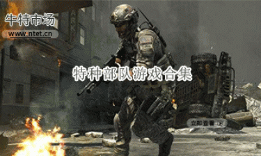 特种部队游戏合集