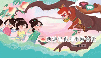 西游记系列手游合集