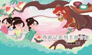 西游记系列手游合集