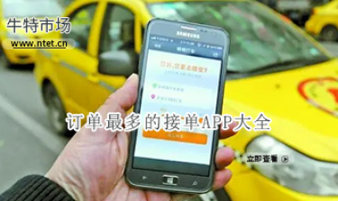 订单最多的接单APP大全