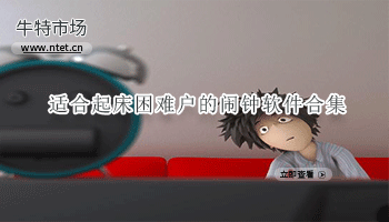 适合起床困难户的闹钟软件合集