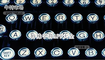 特殊字符APP大全