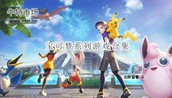 宝可梦系列游戏合集