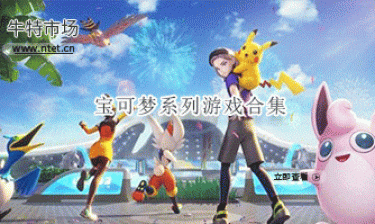 宝可梦系列游戏合集