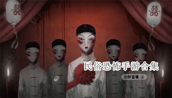 民俗恐怖手游合集