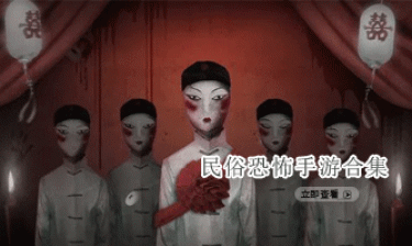 民俗恐怖手游合集