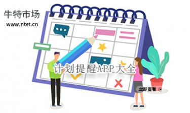 计划提醒APP大全