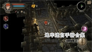地牢迷宫手游合集