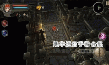 地牢迷宫手游合集