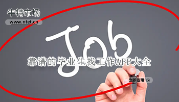 靠谱的毕业生找工作APP大全