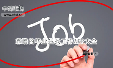 靠谱的毕业生找工作APP大全