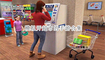 模拟开超市的手游合集
