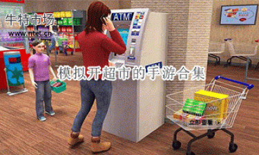 模拟开超市的手游合集