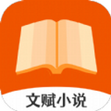 文赋小说手机软件app