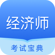 经济师从业考试手机软件app