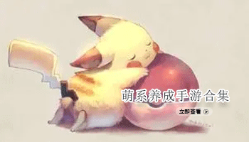 萌系养成手游合集
