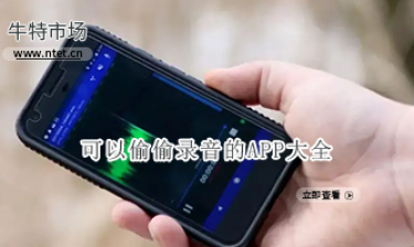 可以偷偷录音的APP大全