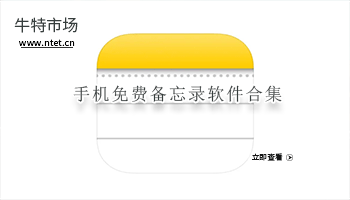 手机免费备忘录软件合集