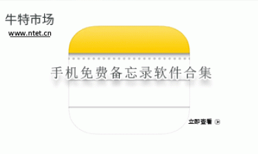 手机免费备忘录软件合集