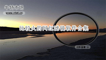 比较火的网红滤镜软件合集