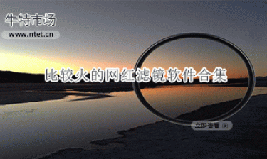 比较火的网红滤镜软件合集