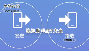 换机助手APP大全