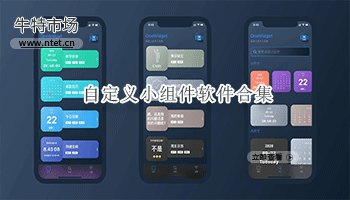自定义小组件软件合集