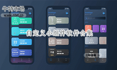 自定义小组件软件合集
