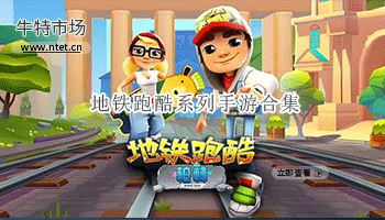 地铁跑酷系列手游合集