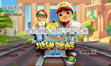 地铁跑酷系列手游合集
