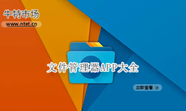 文件管理器APP大全