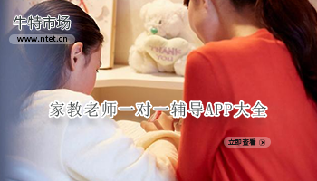 家教老师一对一辅导APP大全