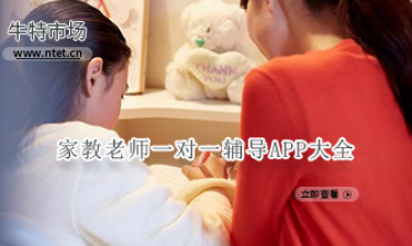 家教老师一对一辅导APP大全