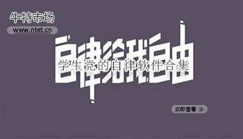 学生党的自律软件合集