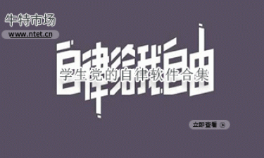 学生党的自律软件合集