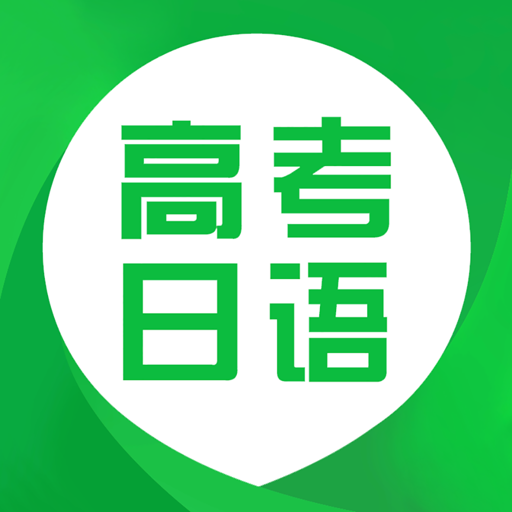 日语高考手机软件app