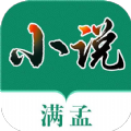 满孟小说免费阅读全文