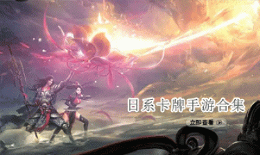 日系卡牌手游合集