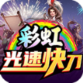 彩虹光速快刀手游app