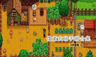 像素农场手游合集