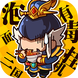 泡面三国内购无限版手游app